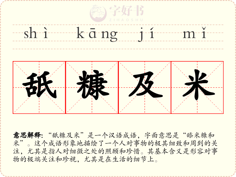 舐糠及米