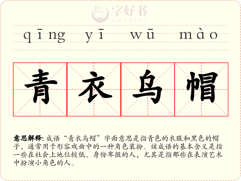 青衣乌帽