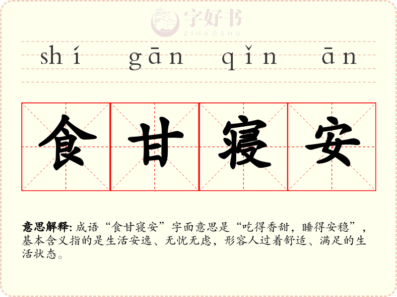 食甘寝安