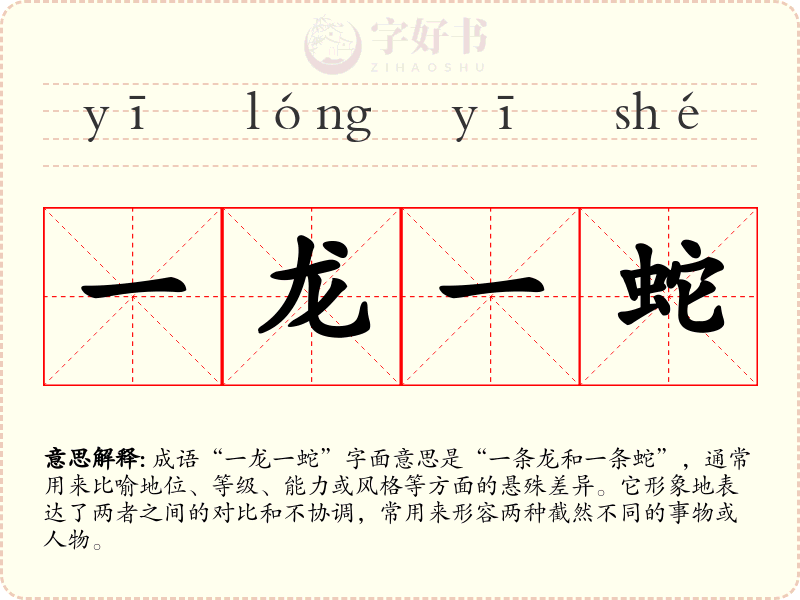 一龙一蛇