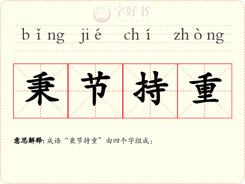 秉节持重