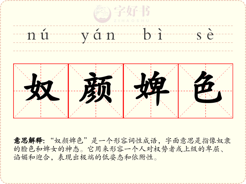 奴颜婢色