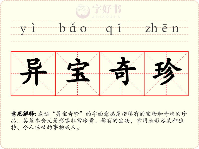 异宝奇珍