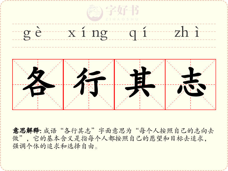 各行其志