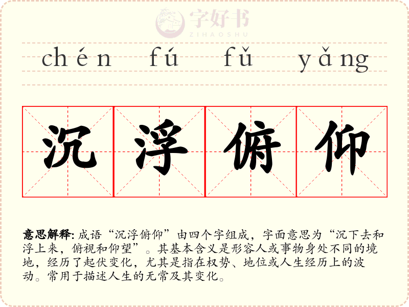 沉浮俯仰