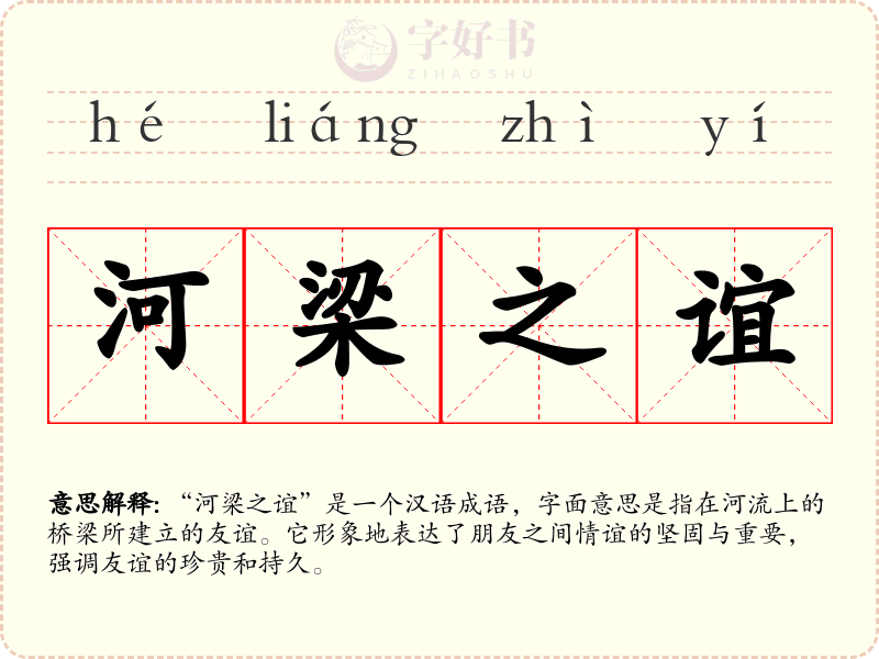 河梁之谊