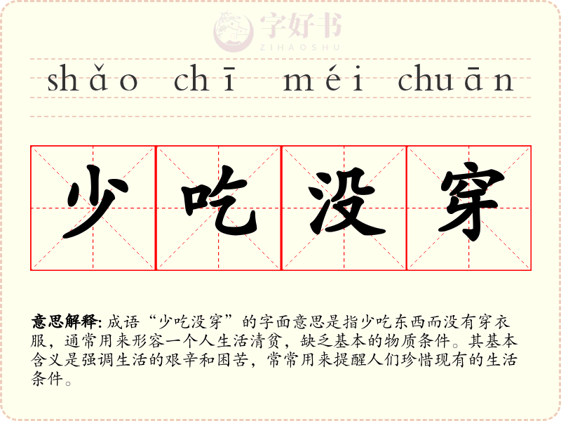 少吃没穿