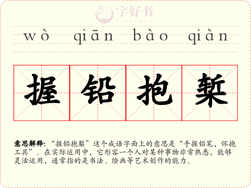 握铅抱椠