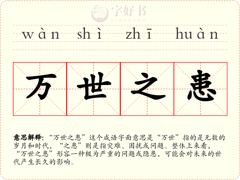 万世之患