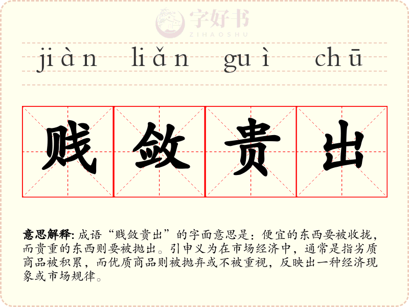 贱敛贵出