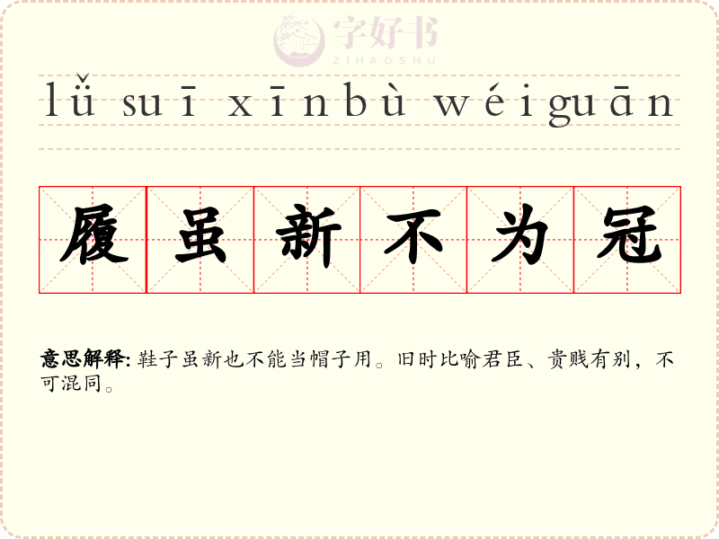 履虽新不为冠