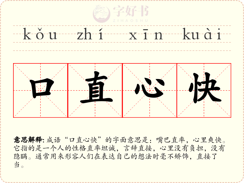 口直心快
