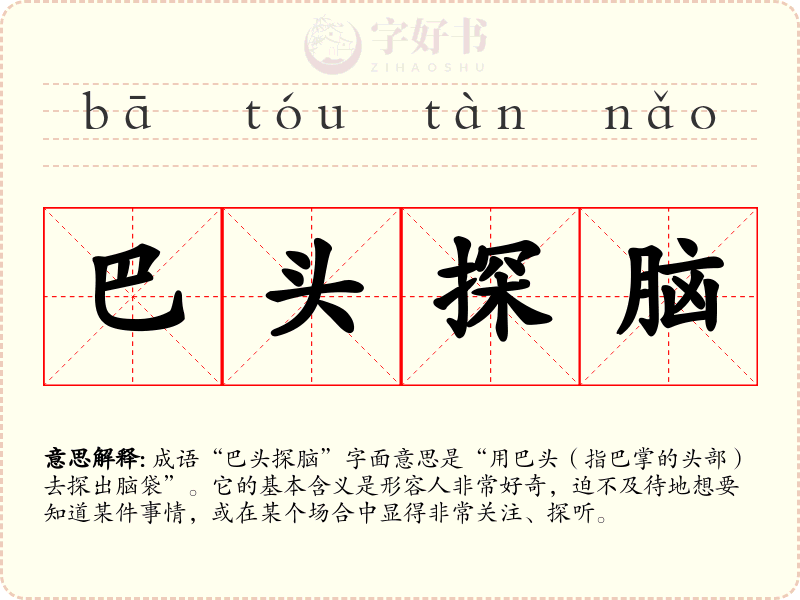 巴头探脑
