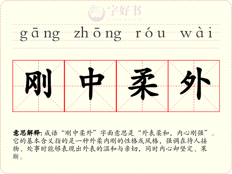 刚中柔外