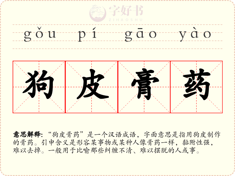 狗皮膏药