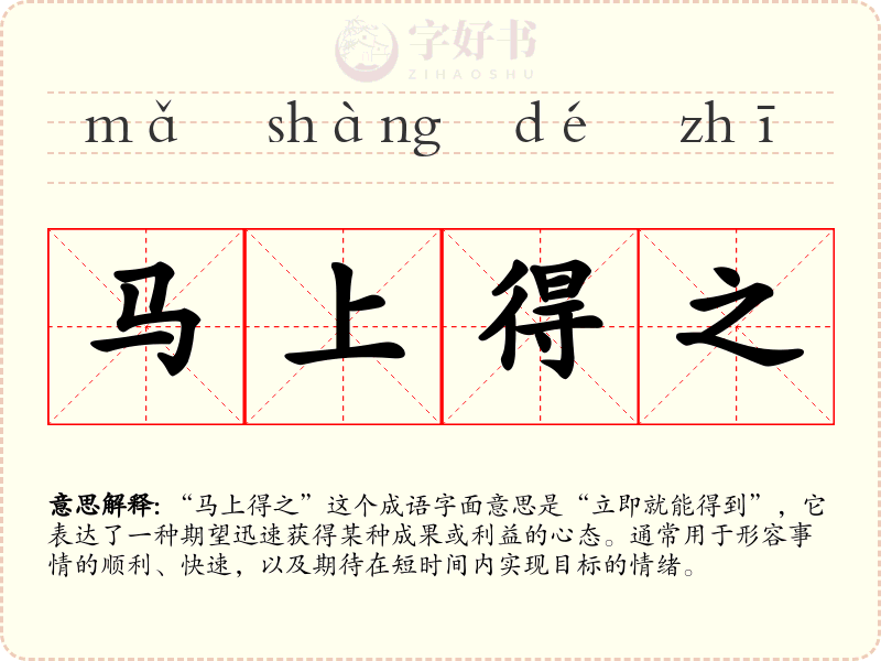 马上得之