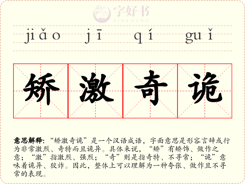 矫激奇诡