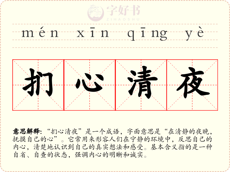 扪心清夜
