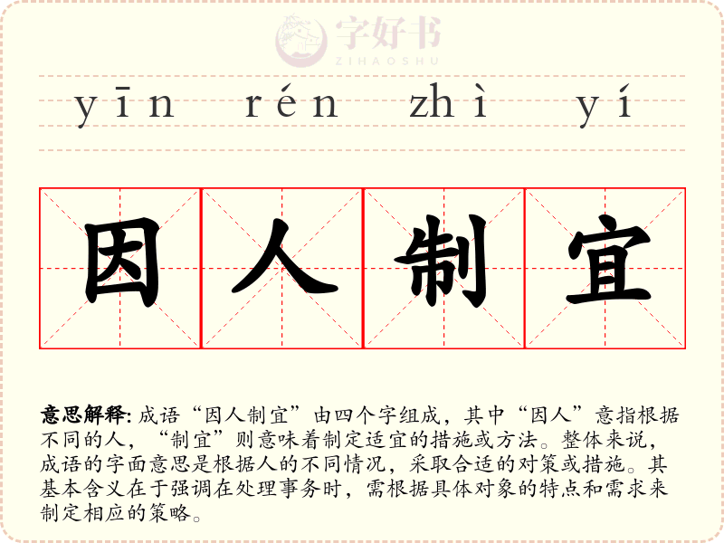 因人制宜