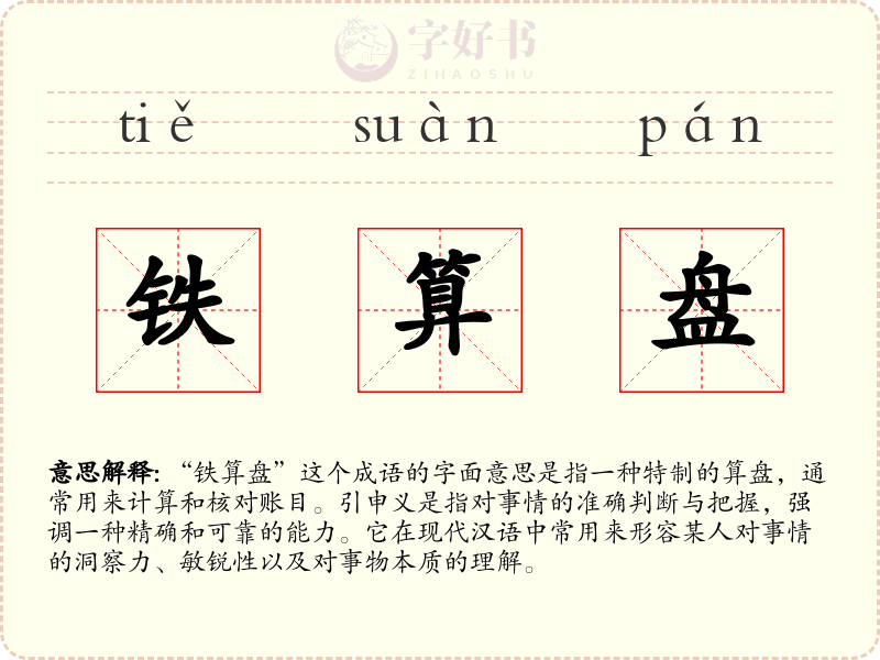 铁算盘