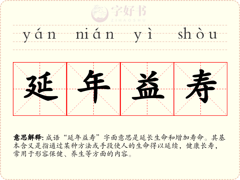 延年益寿