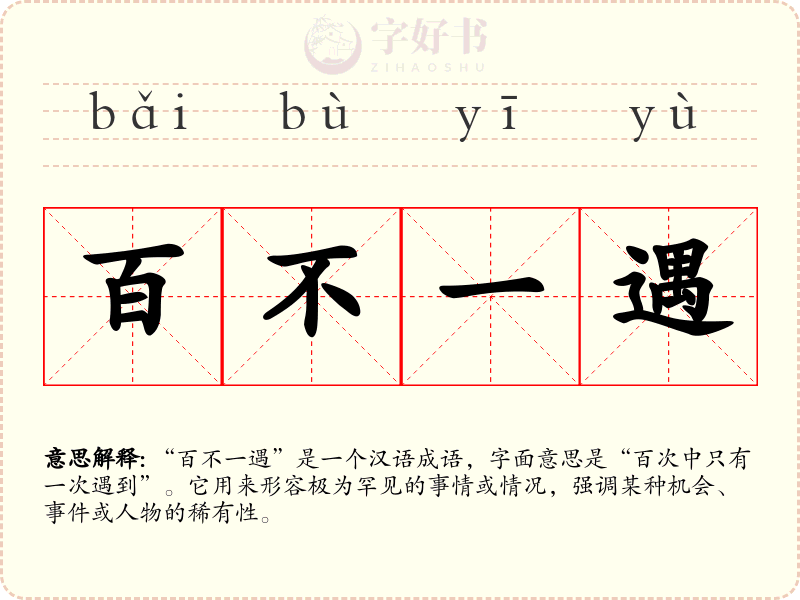 百不一遇