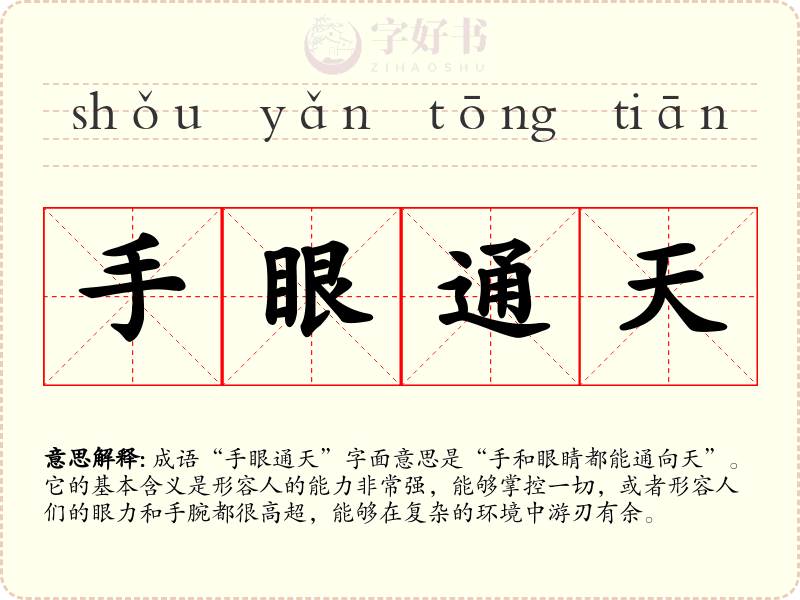 手眼通天