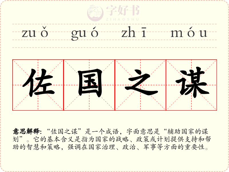 佐国之谋