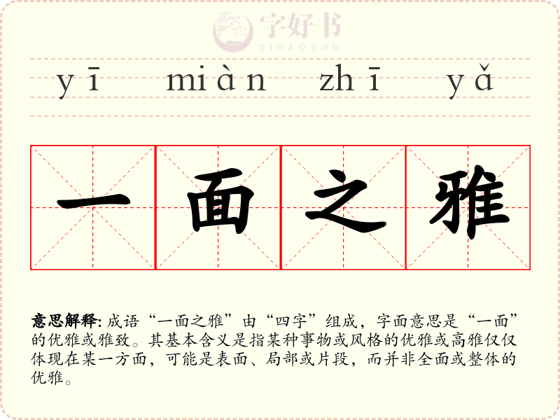 一面之雅