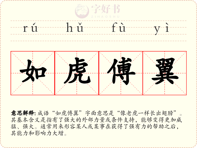 如虎傅翼