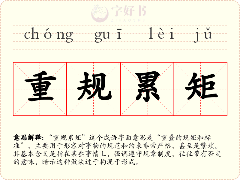 重规累矩