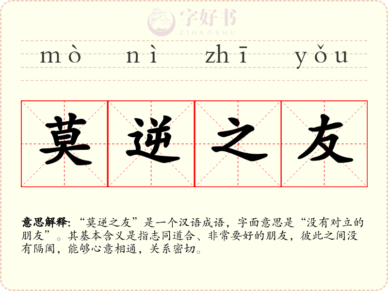 莫逆之友