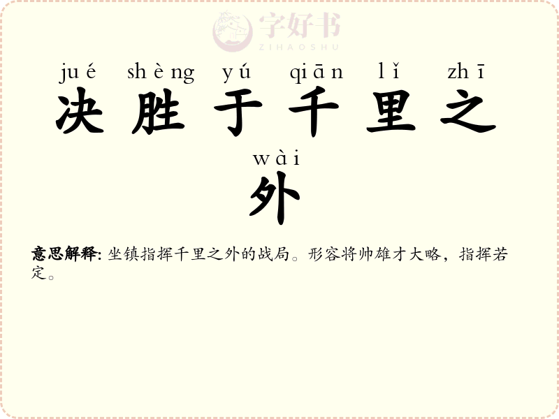 决胜于千里之外