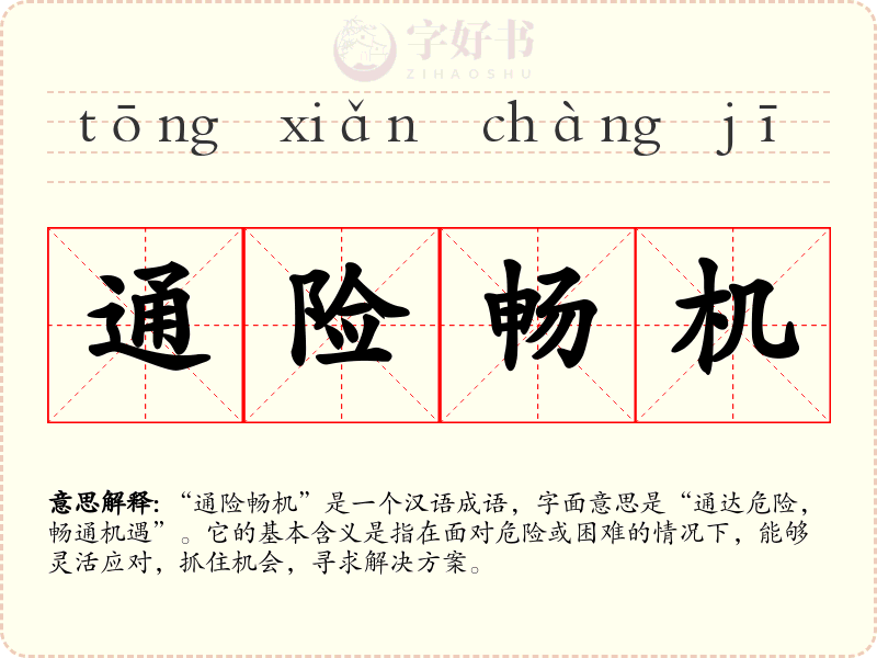 通险畅机