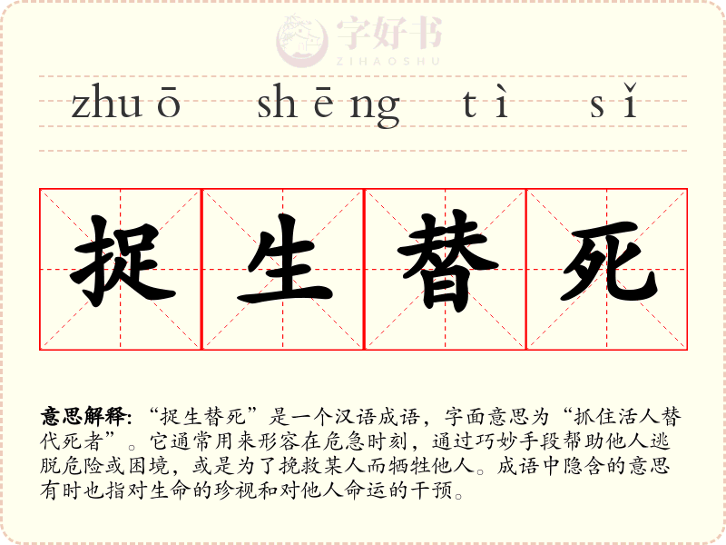 捉生替死