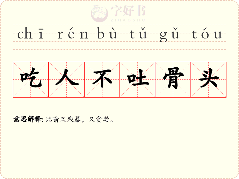 吃人不吐骨头