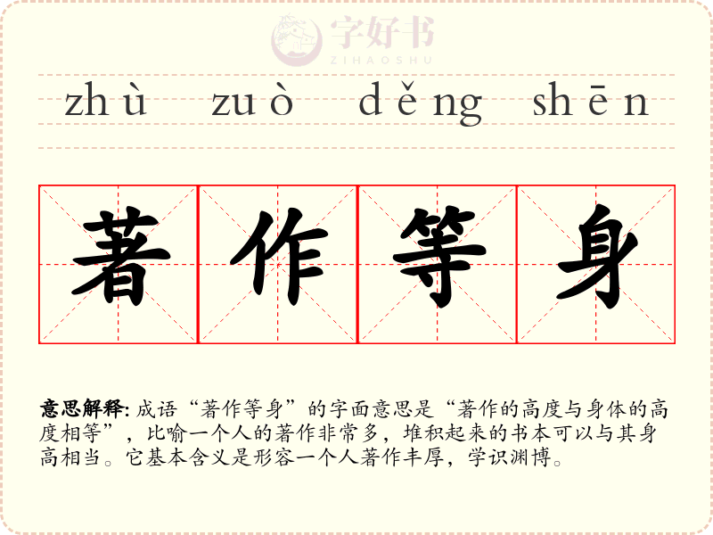 著作等身