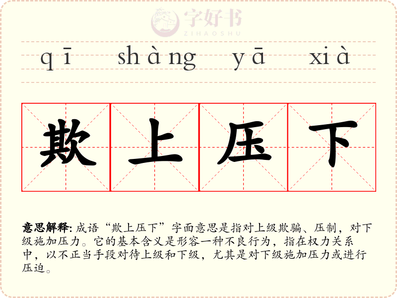 欺上压下