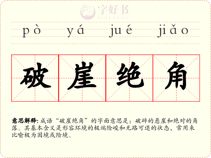 破崖绝角