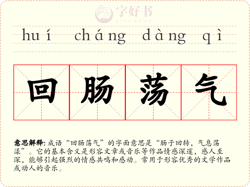 回肠荡气