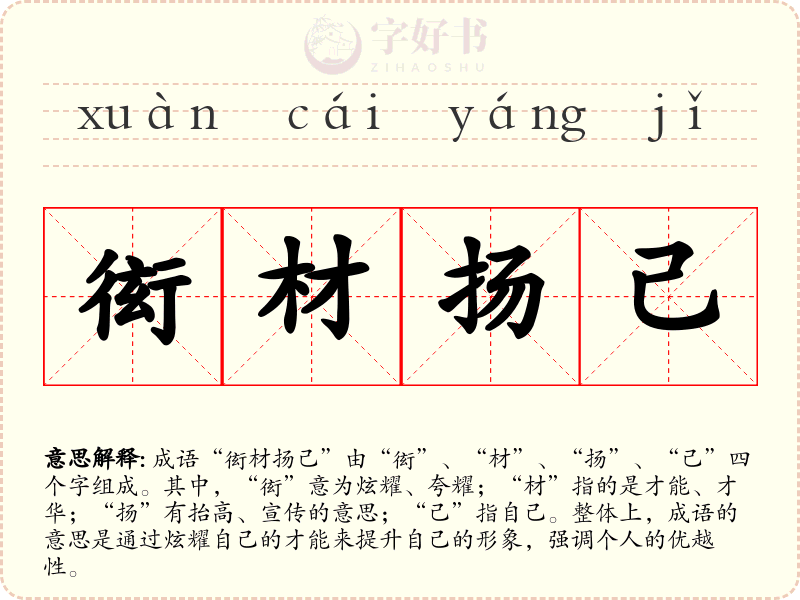 衒材扬己