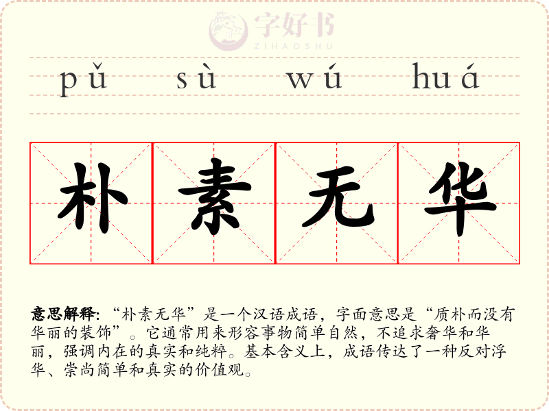 朴素无华