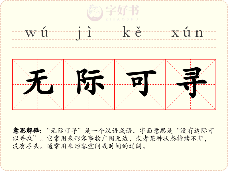 无际可寻