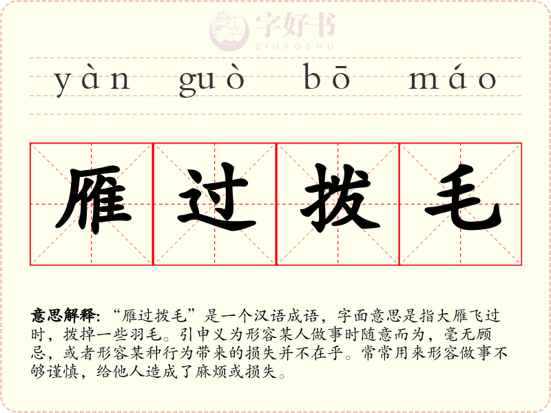 雁过拨毛