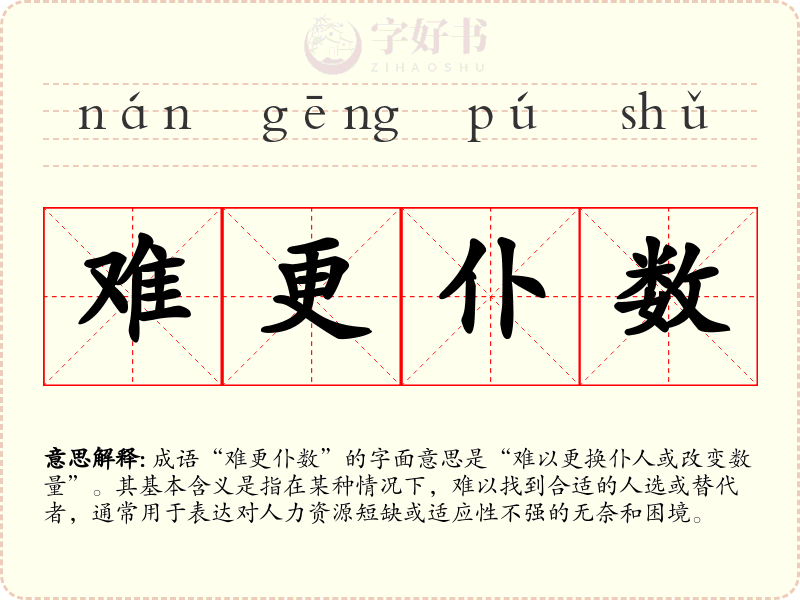 难更仆数