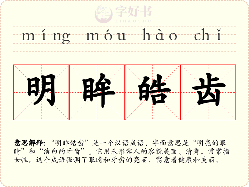 明眸皓齿