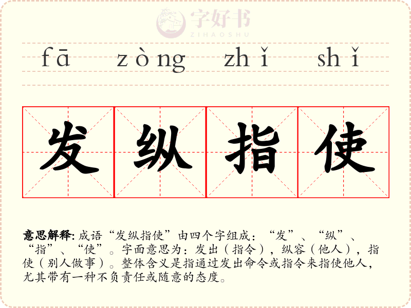 发纵指使