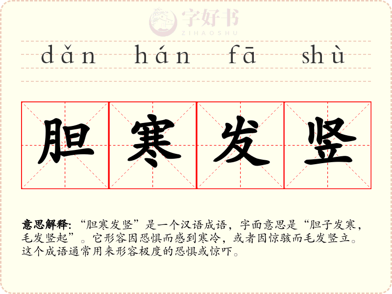 胆寒发竖