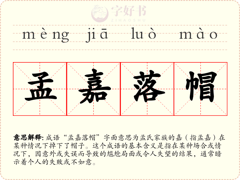 孟嘉落帽