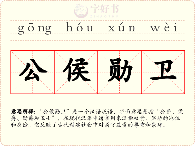 公侯勋卫